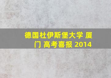 德国杜伊斯堡大学 厦门 高考喜报 2014